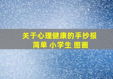 关于心理健康的手抄报 简单 小学生 图画